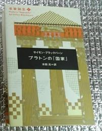 プラトンの『国家』　名著誕生4