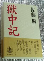 獄中記 獄窓から見た国家