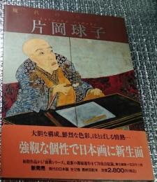 片岡球子 現代の日本画