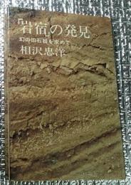 岩宿の発見 幻の旧石器を求めて