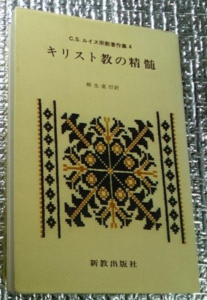 キリスト教の精髄 C.S.ルイス宗教著作集4(柳生直行訳) / 古本、中古本  