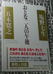 おとな二人の午後 異邦人対談