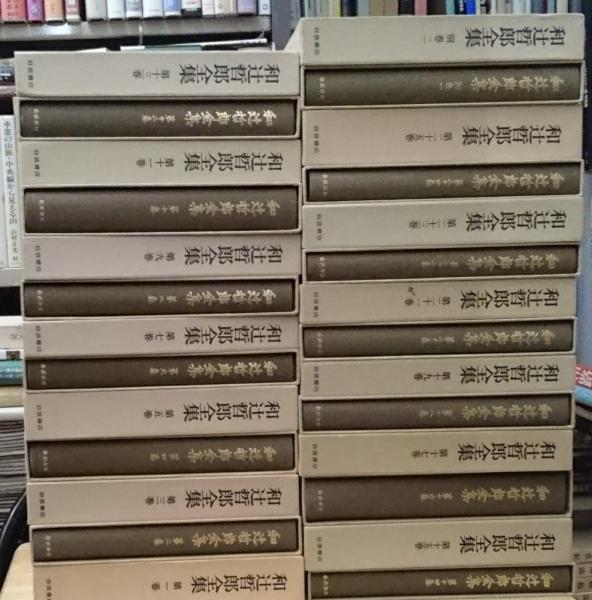 和辻哲郎全集 岩波書店 美品 和辻哲郎全集 全20巻 岩波