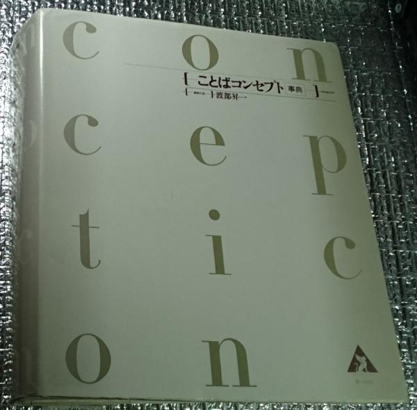 爆買い 英語 ことばコンセプト事典(渡部昇一 下谷和幸 土家典生 宮脇正孝他 語学・辞書・学習参考書