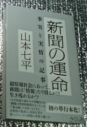 新聞の運命 事実と実情の記事