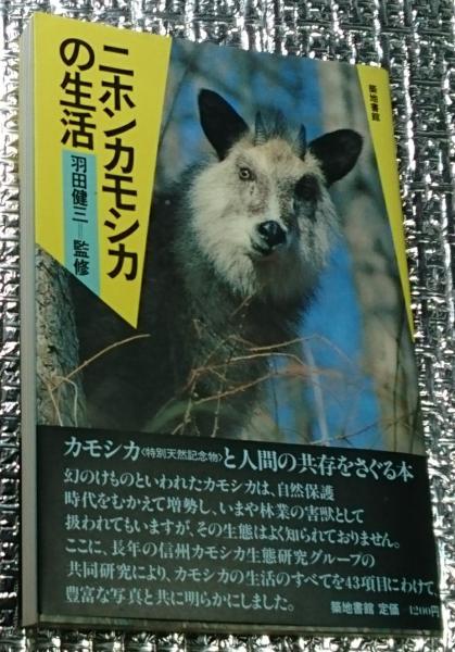 ニホンカモシカの生活 保護と食害の問題(羽田健三監修) 善光洞山崎書店 古本、中古本、古書籍の通販は「日本の古本屋」 日本の古本屋