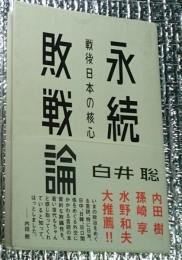 永続敗戦論 戦後日本の核心