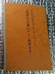 『隠者の夕暮』正本手稿とその瞑想 改版第五版