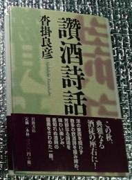 讚酒詩話 芳醇なる詩境