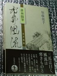 俳林随筆 市井風流