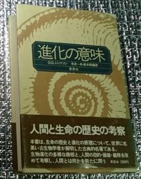 進化の意味 古典的名著の改定新版全訳