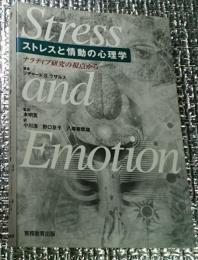 ストレスと情動の心理学 ナラティブ研究の視点から