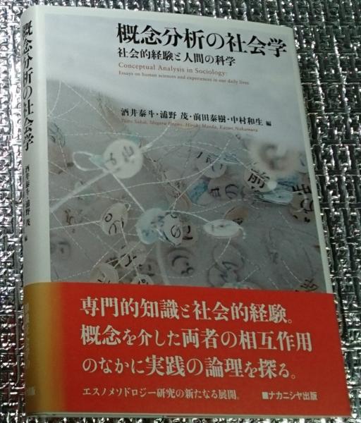 概念分析の社会学 ─ 社会的経験と人間の科学 | 酒井 泰斗, 浦野