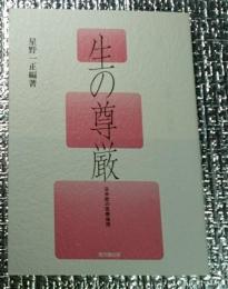 生の尊厳 日米欧の医療倫理