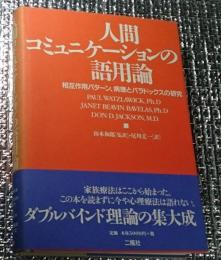 人間コミュニケーションの語用論 相互作用パターン、病理とパラドックスの研究