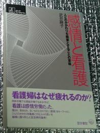 感情と看護 人とのかかわりを職業とすることの意味 ＜シリーズケアをひらく＞