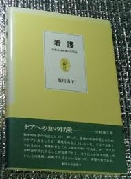 看護 生きられる世界の実践知