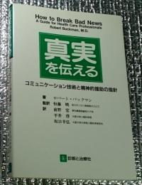 真実を伝える コミュニケーション技術と精神的援助の指針