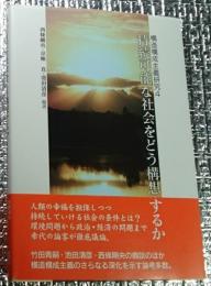 持続可能な社会をどう構想するか 構造構成主義研究 4