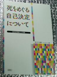 死をめぐる自己決定について 比較法的視座からの考察