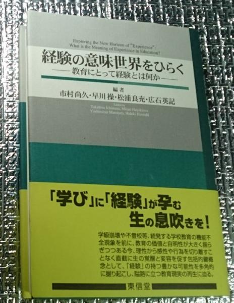 経験の意味世界をひらく―教育にとって経験とは何か 経験の意味世界をひらく ー教育にとって経験とは何か―(市村尚久