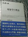 現象学の理念 待望の新訳