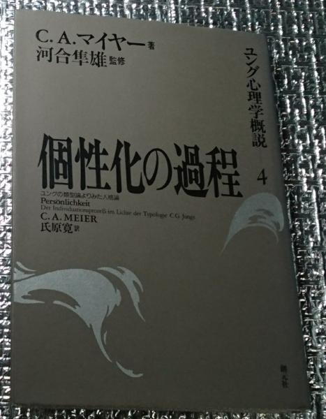 ユング心理学概説 4　　sc3 個性化の過程 ユング心理学概説4 | C.A.マイヤー 河合隼雄監修 氏原
