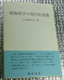 徳倫理学の現代的意義 日本倫理学会論集 29