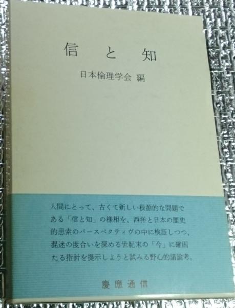 信と知　古本、中古本、古書籍の通販は「日本の古本屋」　日本の古本屋　日本倫理学会論集２８(日本倫理学会編)　善光洞山崎書店