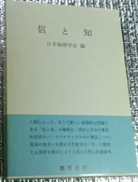 信と知 日本倫理学会論集２８