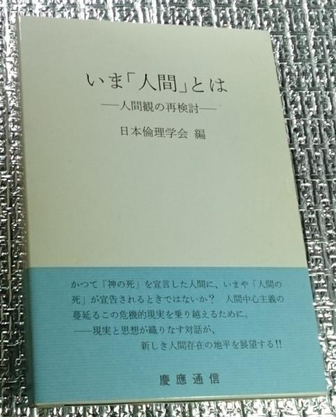 いま「人間」とは―人間観の再検討―日本倫理学会論集 30(日本倫理学会