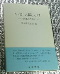 いま「人間」とは―人間観の再検討―日本倫理学会論集 ３０