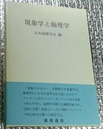 現象学と倫理学 日本倫理学会論集２７