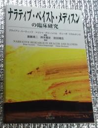 ナラティブ・ベイスト・メディスンの臨床研究