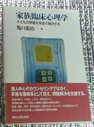 家族臨床心理学 子どもの問題を家族で解決する