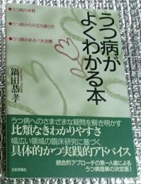 うつ病がよくわかる本 うつ病の本質・・・・