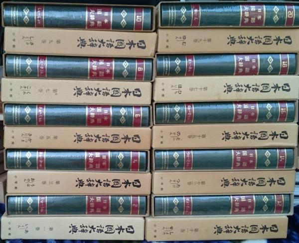 日本国語大辞典　全20巻　小学館・発行