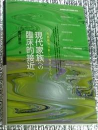 現代家族への臨床的接近 家族療法に新しい地平をひらく