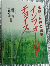 インフォームドチョイス 成熟した死の選択