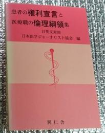 患者の権利宣言と医療職の倫理綱領集 日英文対照