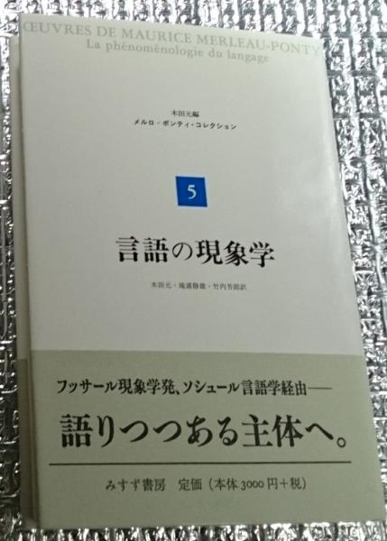 メルロ=ポンティ、まとめて5冊 言語の現象学 メルロ＝ポンティ・コレクション5(木田元編滝浦