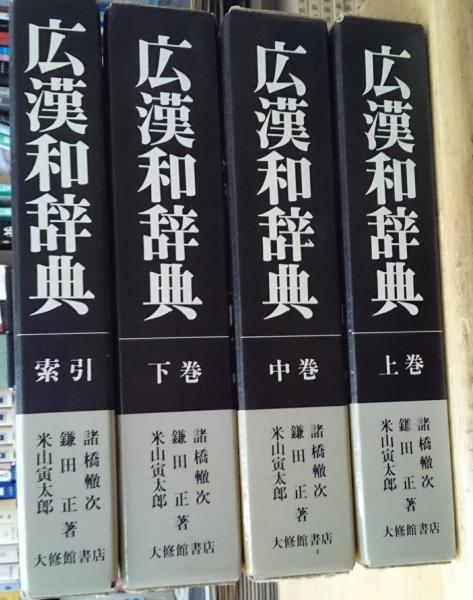 ブランド品専門の 広漢和辞典 米山 鎌田正 全4巻揃上・中・下・索引(諸橋轍次 その他