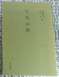 宇比山踏 和泉書院影印叢刊