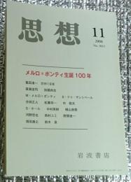 思想 メルローポンティ生誕１００年