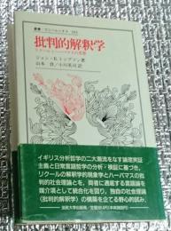 批判的解釈学　リクールとハーバマスの思想　叢書・ウニベルシタス