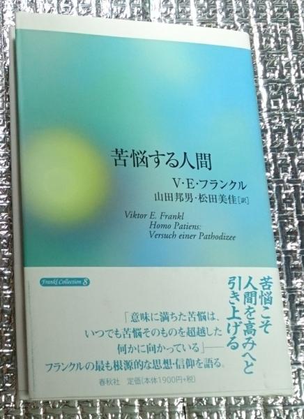 苦悩する人間 苦悩する人間(ヴィクトール・E.フランクル 著 ; 山田邦男, 松田