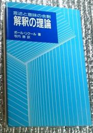 解釈の理論 言述と意味の余剰