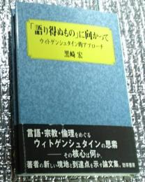 「語り得ぬもの」に向かって ウドゲンシュタイン的アプローチ