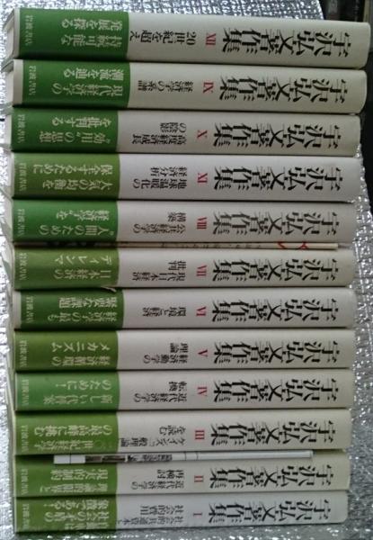 宇沢弘文著作集 全12巻セット 社会的共通資本／宇沢 弘文｜岩波