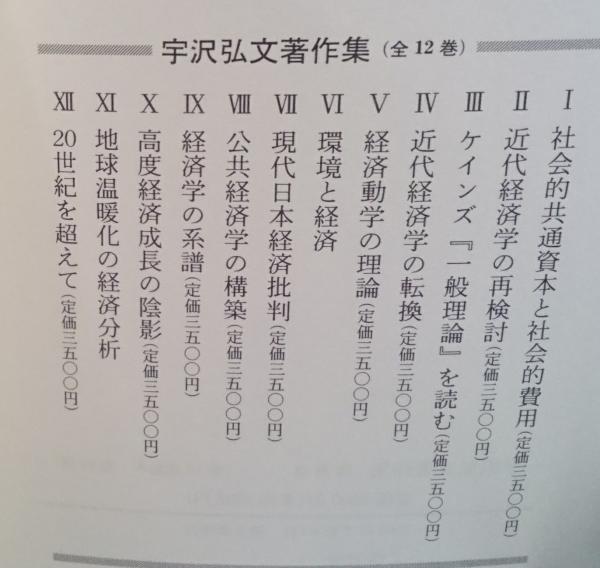 宇沢弘文著作集 新しい経済学を求めて全12巻揃(宇沢弘文) / 古本